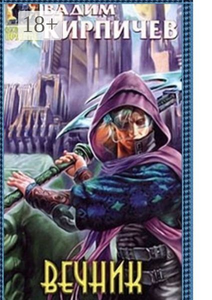 Обложка книги  «Вечник»