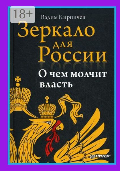Обложка книги  «Зеркало для России. О чем молчит власть»