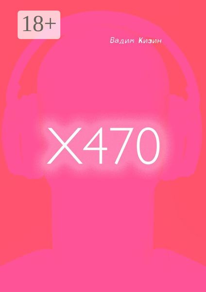 Обложка книги  «X470»