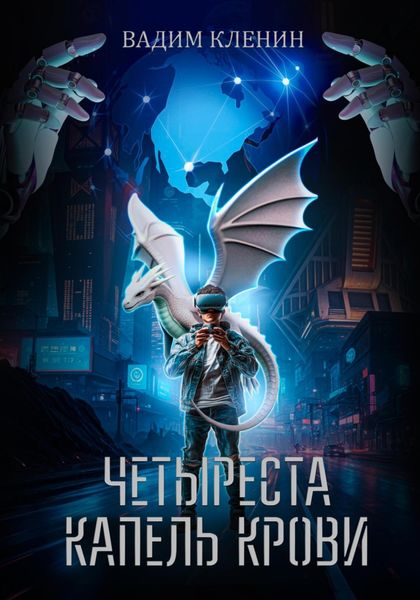 Обложка книги «Четыреста капель крови»