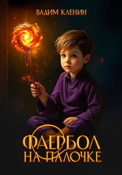Обложка книги «Фаербол на палочке»