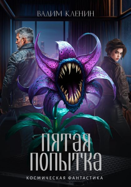 Обложка книги «Пятая попытка»