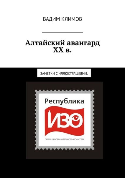Обложка книги  «Алтайский авангард ХХ в. Заметки с иллюстрациями.»