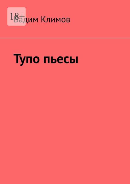 Обложка книги  «Тупо пьесы»