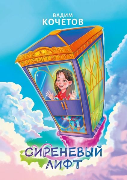 Обложка книги «Сиреневый лифт»