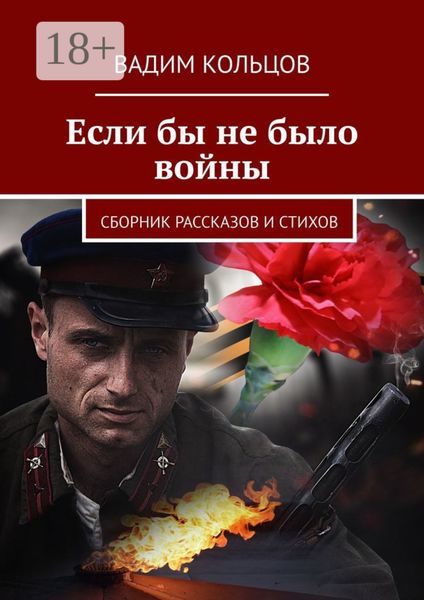 Обложка книги  «Если бы не было войны. Сборник рассказов и стихов»