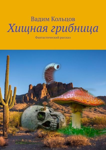 Обложка книги  «Хищная грибница. Фантастический рассказ»