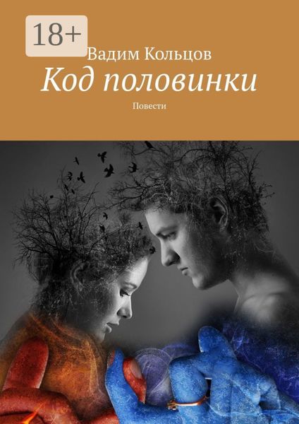 Обложка книги  «Код половинки. Фантастические рассказы»