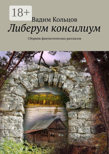 Обложка книги  «Либерум консилиум. Сборник фантастических рассказов»