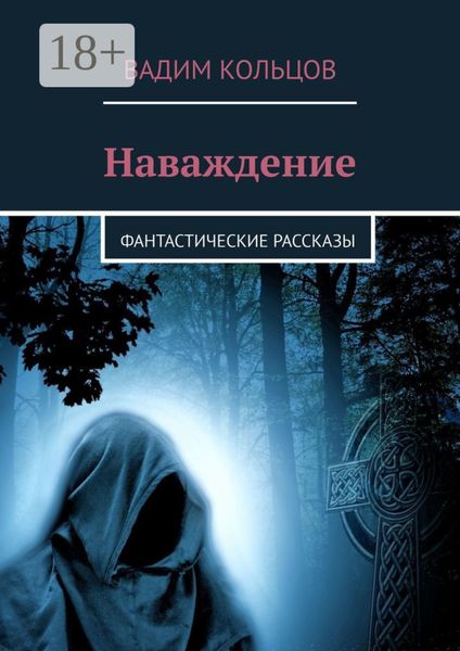 Обложка книги  «Наваждение. фантастические рассказы»