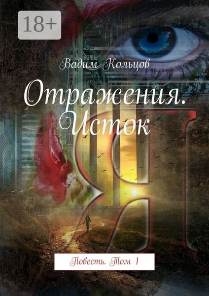 Обложка книги  «Отражения. Исток. Повесть. Том 1»