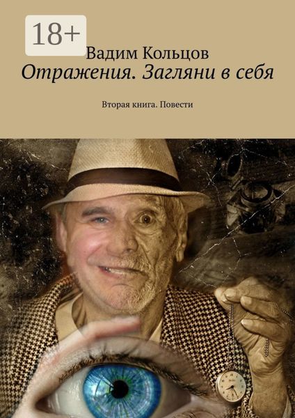 Обложка книги  «Отражения. Загляни в себя. Вторая книга. Повести»