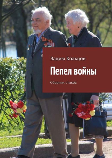 Обложка книги  «Пепел войны. Сборник стихов»