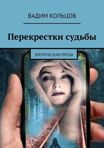 Обложка книги  «Перекрестки судьбы. Эротическая проза»