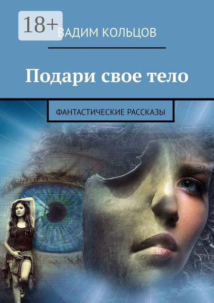 Обложка книги  «Подари свое тело. Фантастические рассказы»