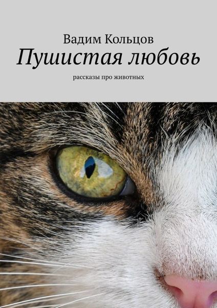 Обложка книги  «Пушистая любовь. Рассказы про животных»