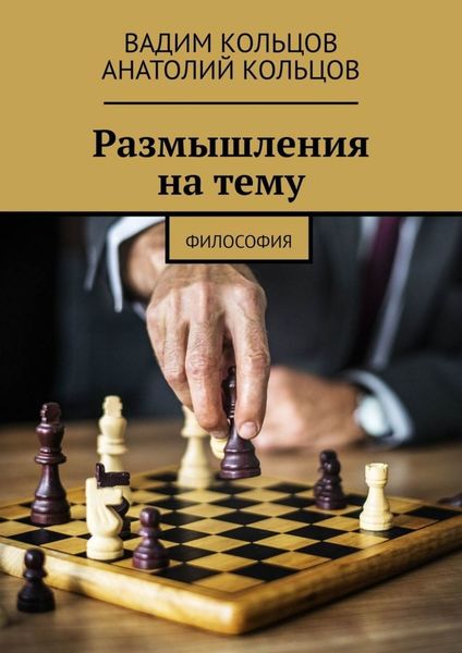 Обложка книги  «Размышления на тему. Философия»