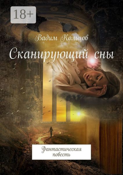 Обложка книги  «Сканирующий сны. Фантастическая повесть»