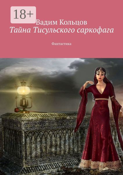 Обложка книги  «Тайна Тисульского саркофага. Фантастика»