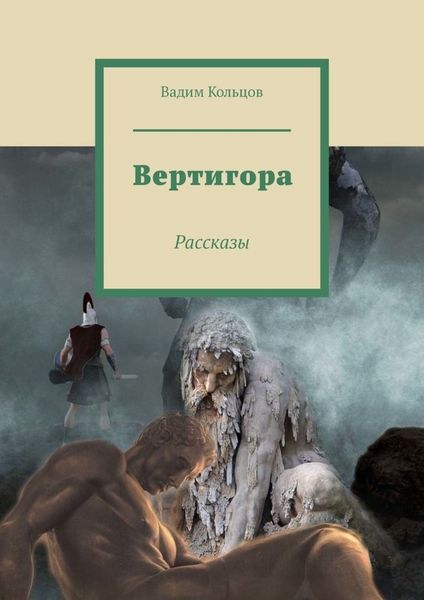Обложка книги  «Вертигора. Рассказы»