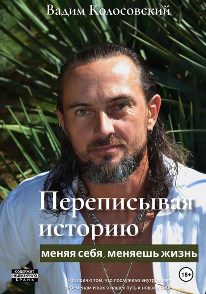 Обложка книги  «Переписывая историю: меняя себя, меняешь жизнь»