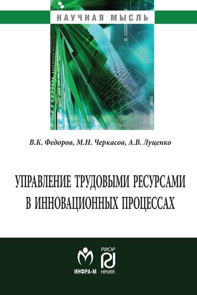 Обложка книги  «Управление трудовыми ресурсами в инновационных процессах»