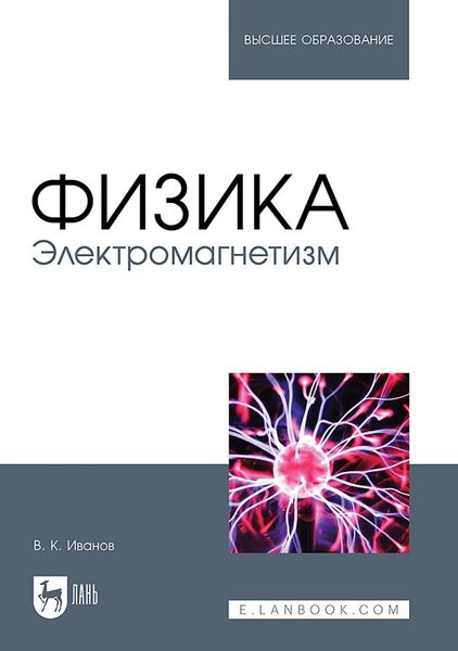 Обложка книги «Физика. Электромагнетизм. Учебное пособие для вузов»