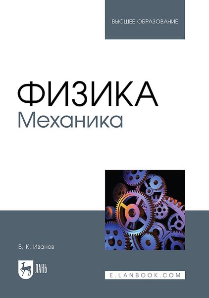 Обложка книги «Физика. Механика. Учебное пособие для вузов»