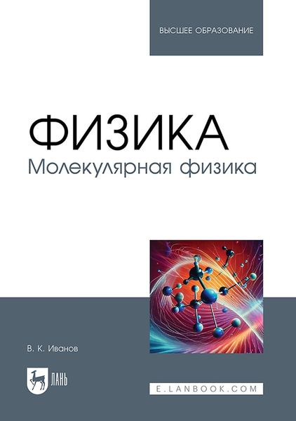 Обложка книги «Физика. Молекулярная физика. Учебное пособие для вузов»