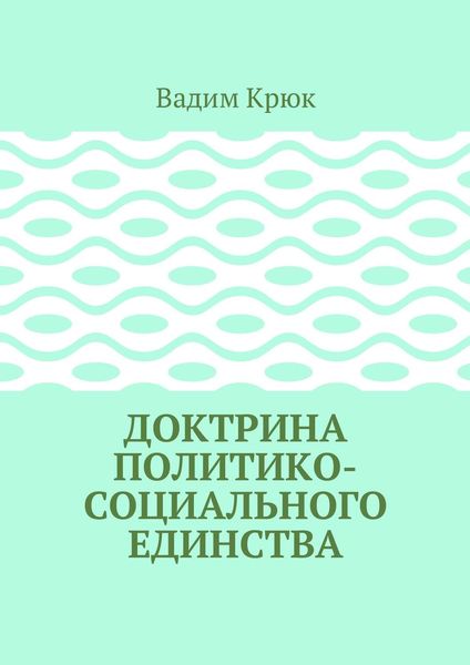 Обложка книги «Доктрина политико-социального единства»