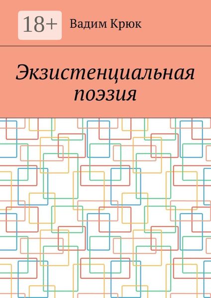 Обложка книги «Экзистенциальная поэзия»