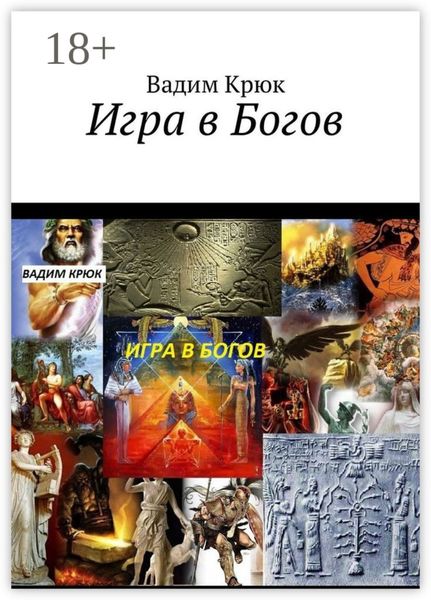 Обложка книги «Игра в Богов»