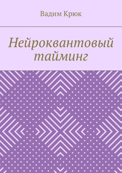 Обложка книги «Нейроквантовый тайминг»