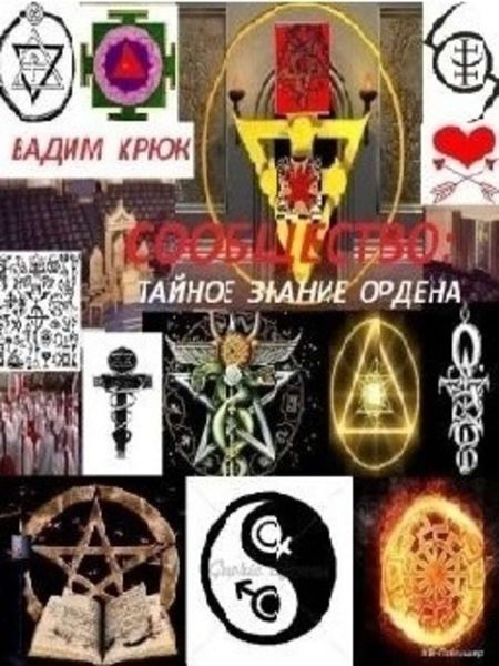 Обложка книги «Сообщество: тайное знание ордена. Книга 1»