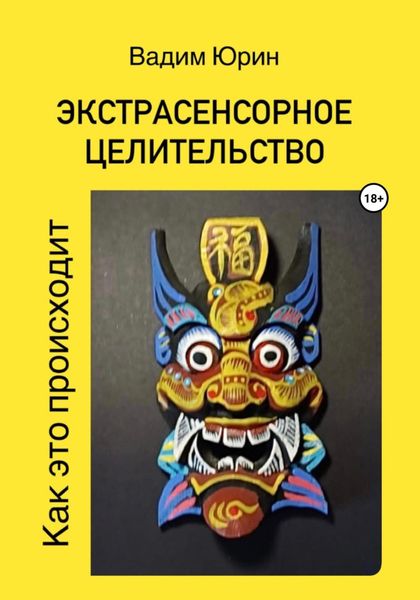Обложка книги «Экстрасенсорное целительство. Как это происходит»