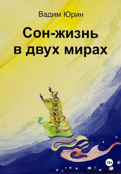Обложка книги «Сон – жизнь в двух мирах»