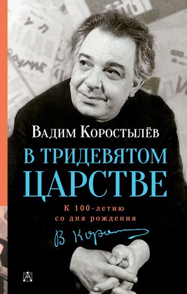 Обложка книги  «В Тридевятом царстве. К 100-летию со дня рождения»