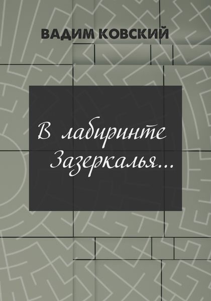 Обложка книги «В лабиринтах Зазеркалья…»
