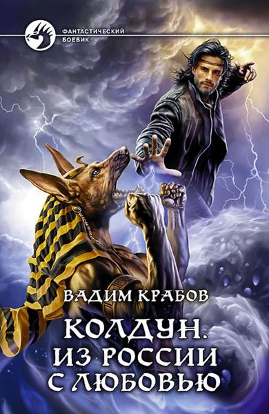 Обложка книги «Колдун. Из России с любовью»
