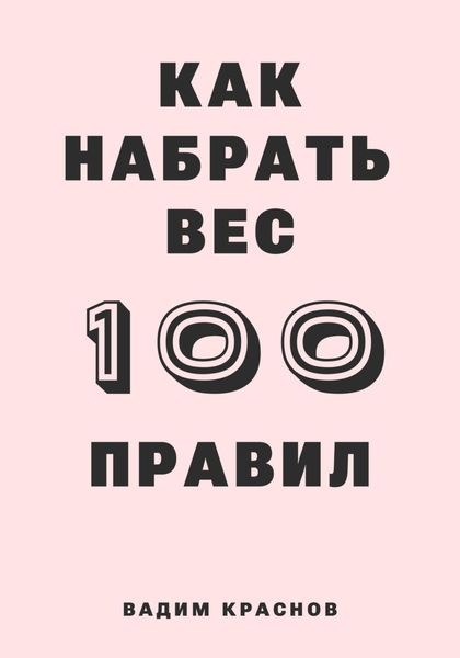 Обложка книги «100 правил как набрать вес»