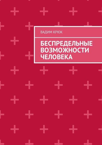 Обложка книги «Беспредельные возможности человека»
