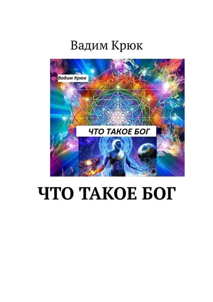 Обложка книги «Что такое Бог»