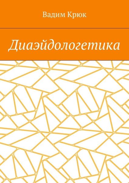 Обложка книги «Диаэйдологетика»