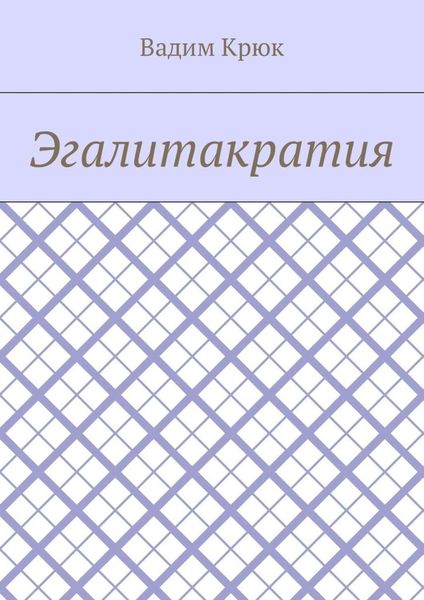Обложка книги «Эгалитакратия»