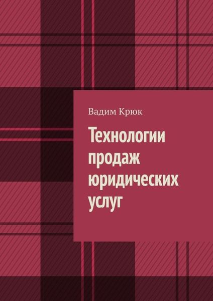 Обложка книги  «Технологии продаж юридических услуг»