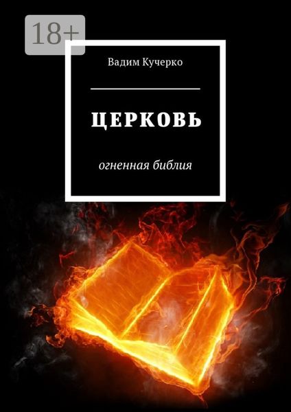 Обложка книги  «Церковь. Огненная библия»