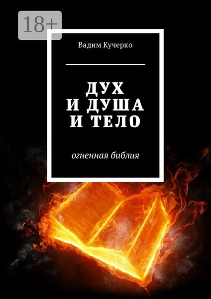 Обложка книги  «Дух и душа и тело. Огненная библия»
