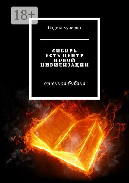 Обложка книги  «Сибирь есть центр новой цивилизации. Огненная библия»