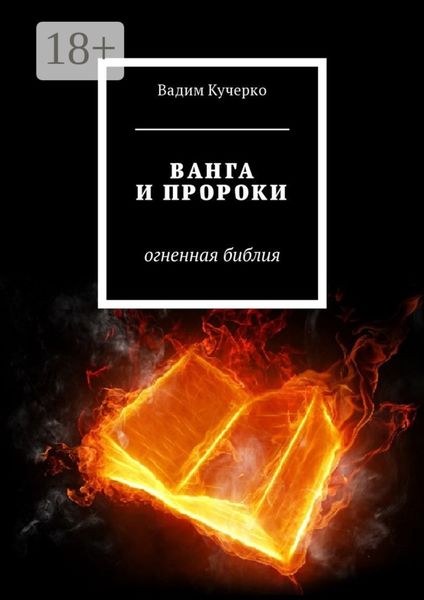 Обложка книги  «Ванга и пророки. Огненная библия»