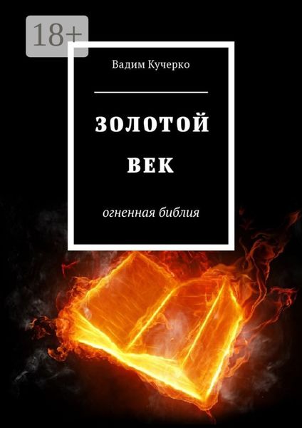 Обложка книги «Золотой век. Огненная библия»